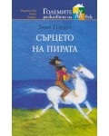 Сърцето на пирата