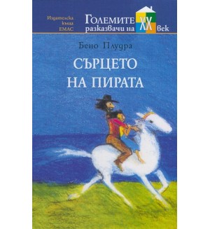Сърцето на пирата