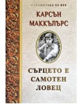 Сърцето е самотен ловец