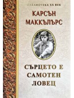 Сърцето е самотен ловец