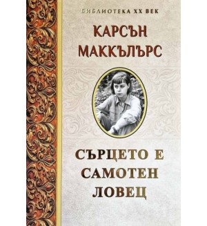 Сърцето е самотен ловец