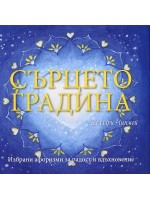 Сърцето градина