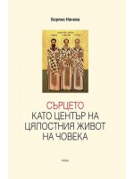 Сърцето като център на цялостния живот на човека