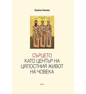 Сърцето като център на цялостния живот на човека