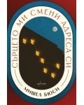 Сърцето ми смени адреса си