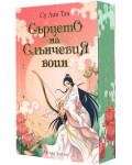 Сърцето на Слънчевия воин (Небесното царство 2)