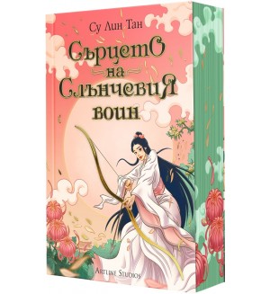Сърцето на Слънчевия воин (Небесното царство 2)