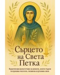 Сърцето на Света Петка