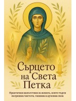 Сърцето на Света Петка