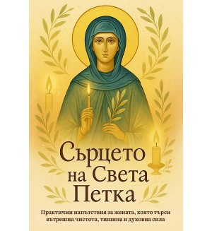 Сърцето на Света Петка