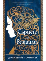 Сърцето на вещицата