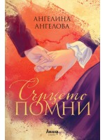 Сърцето помни