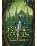 Сърцето се бунтува