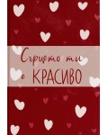 Сърцето ти е красиво