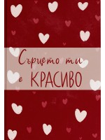 Сърцето ти е красиво