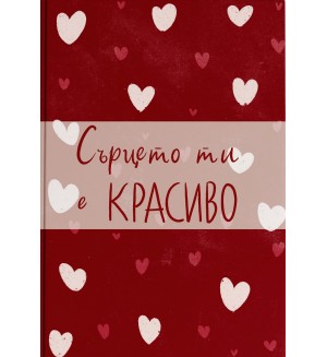 Сърцето ти е красиво