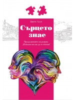 Сърцето знае