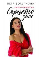 Сърцето знае. Джобен антидепресант
