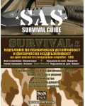 Survival 4: Наръчник по психическа устойчивост и физическа издръжливост (SAS)