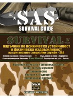 Survival 4: Наръчник по психическа устойчивост и физическа издръжливост (SAS)