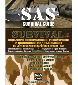 Survival 4: Наръчник по психическа устойчивост и физическа издръжливост (SAS)