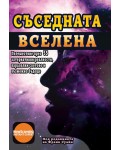 Съседната Вселена