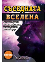Съседната Вселена