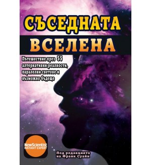 Съседната Вселена