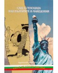 САЩ и геноцида над българите в Македония