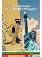 САЩ и геноцида над българите в Македония