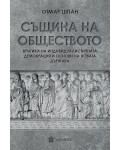 Същина на обществото. Критика на индивидуалистичната демокрация и основи на новата държава