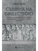 Същина на обществото. Критика на индивидуалистичната демокрация и основи на новата държава