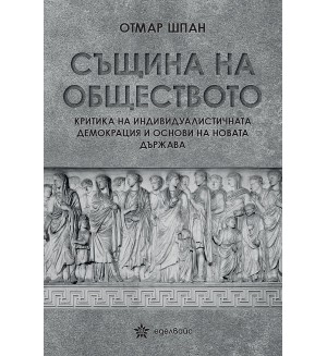 Същина на обществото. Критика на индивидуалистичната демокрация и основи на новата държава