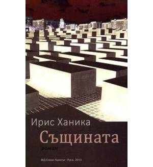 Същината