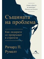 Същината на проблема. Как лидерите се превръщат в стратези