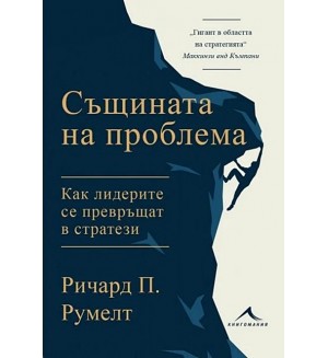 Същината на проблема. Как лидерите се превръщат в стратези