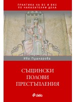 Същински полови престъпления в практиката на ВС и ВКС