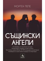 Същински ангели Същински ангели