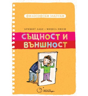 Същност и външност