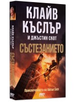 Състезанието (Приключенията на Айзък Бел 4)