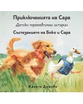 Състезанието на Боко и Сара (Приключенията на Сара)