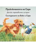 Състезанието на Боко и Сара (Приключенията на Сара)