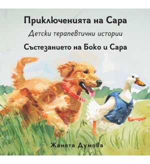 Състезанието на Боко и Сара (Приключенията на Сара)