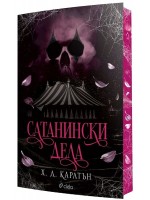 Сатанински дела (Cat and Mouse 0.5) - с цветна порезка