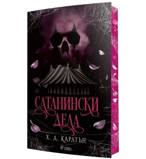 Сатанински дела (Cat and Mouse 0.5) - с цветна порезка