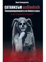 Сатанизъм Unlimited Сатанизъм Unlimited