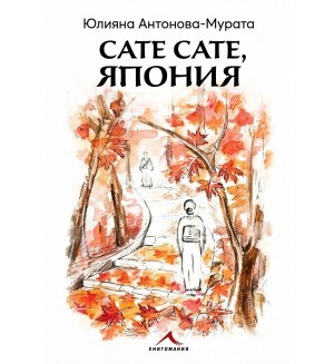 Сате сате, Япония