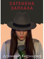Сатенена заплаха