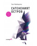 Сатененият остров