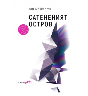 Сатененият остров